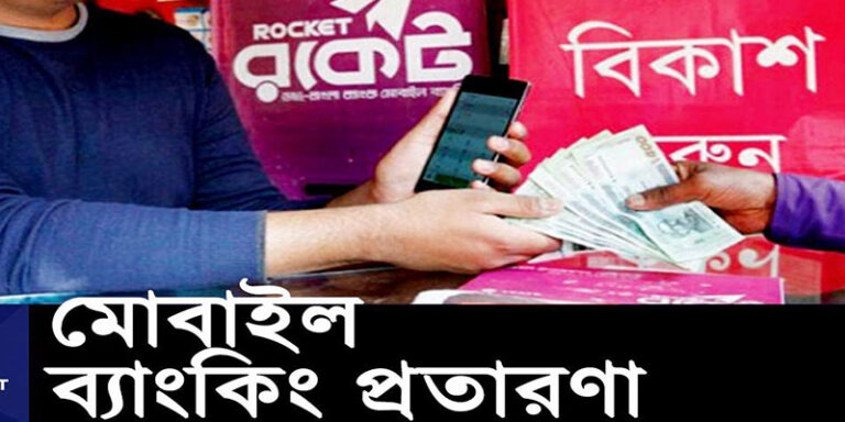 মোবাইল ব্যাংকিং প্রতারণা এড়ানোর উপায়