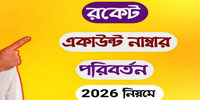 রকেট একাউন্ট নাম্বার পরিবর্তন করার ধাপসমূহ