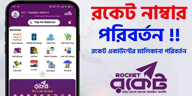 রকেট একাউন্ট নাম্বার পরিবর্তন