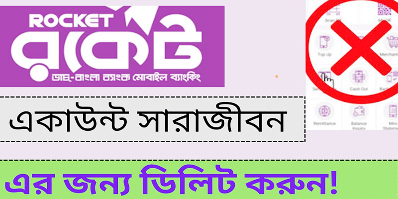 রকেট একাউন্ট বন্ধ করার নিয়ম