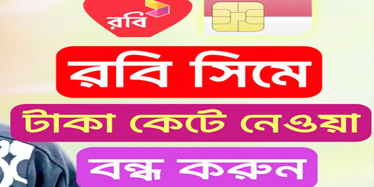 রবিতে টাকা কাটার সকল সার্ভিস বন্ধ করার কোড