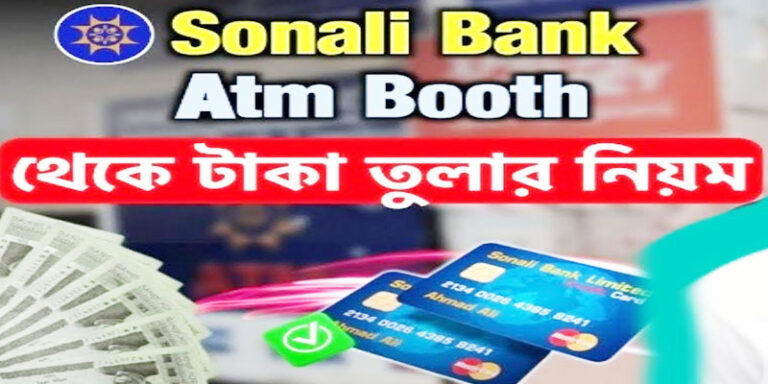 সোনালী ব্যাংক এটিএম বুথ থেকে টাকা তোলার নিয়ম