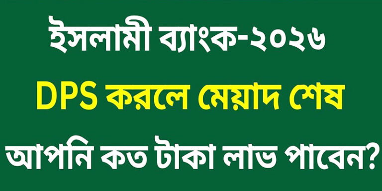 ইসলামী ব্যাংক ডিপিএস