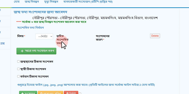 ধাপ ৪: কোন তথ্য সংশোধন করবেন তা নির্বাচন