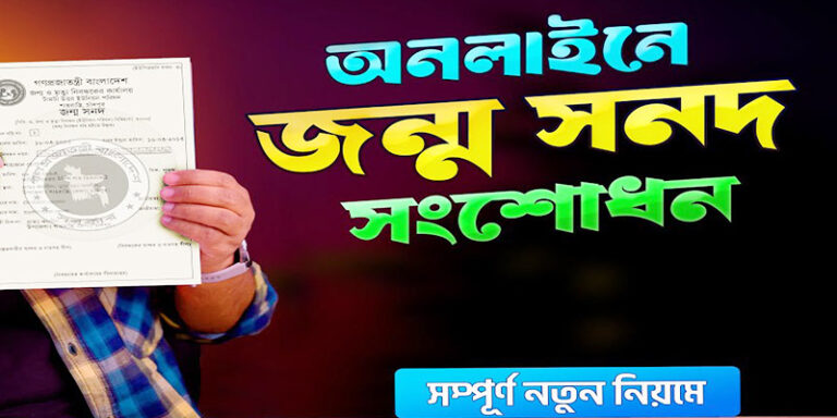 জন্ম নিবন্ধন সংশোধন করার নিয়ম