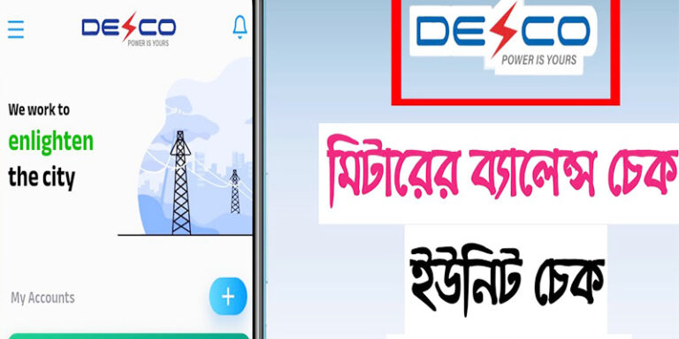 ডেসকো প্রিপেইড মিটার ব্যালেন্স চেক কোড