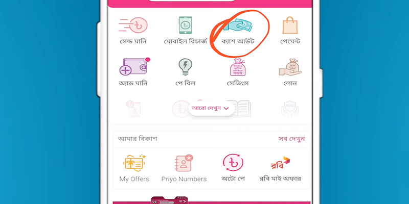 বিকাশ অ্যাপের মাধ্যমে ক্যাশ আউট করার নিয়ম