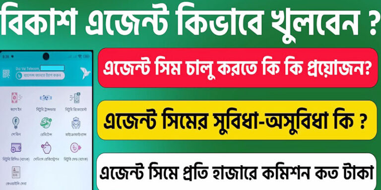 বিকাশ এজেন্ট রেজিস্ট্রেশন