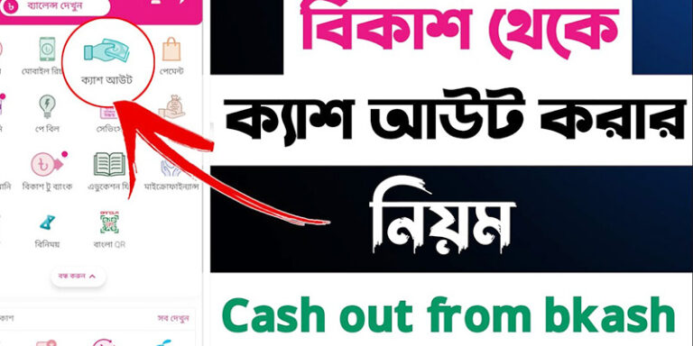 বিকাশ ক্যাশ আউট করার নিয়ম
