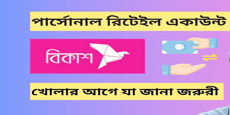 বিকাশ পার্সোনাল রিটেইল অ্যাকাউন্ট খুলতে যা যা প্রয়োজন