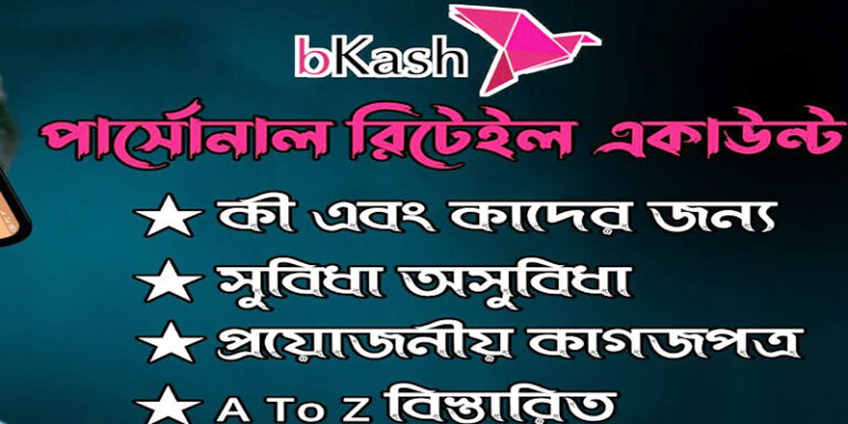 বিকাশ পার্সোনাল রিটেইল একাউন্ট খোলা