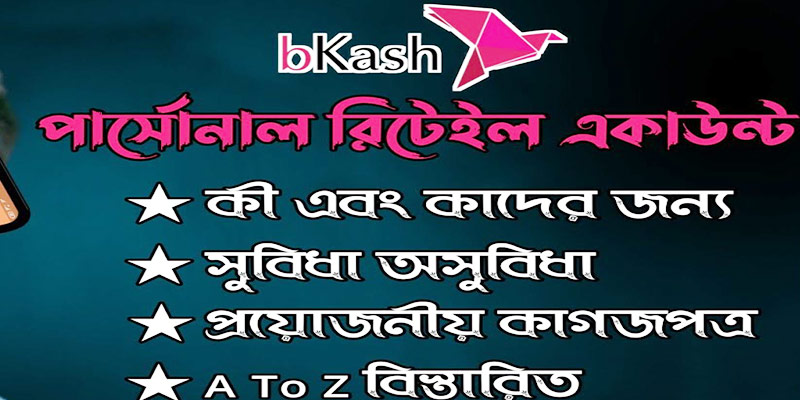 বিকাশ পার্সোনাল রিটেইল একাউন্ট খোলা