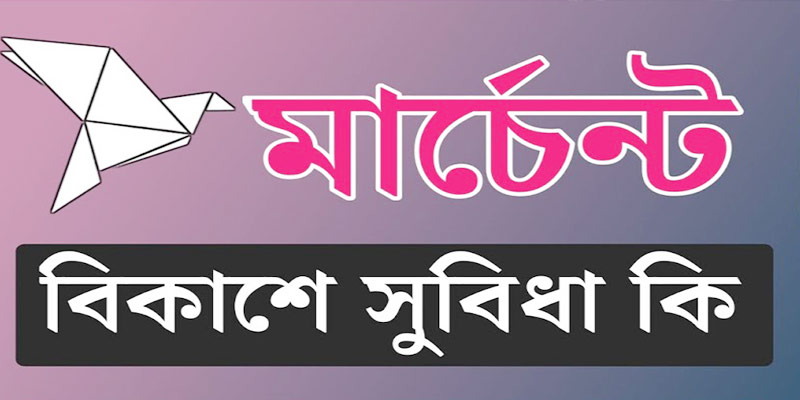 বিকাশ মার্চেন্ট অ্যাকাউন্টের সুবিধাসমূহ