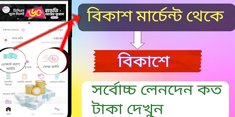 বিকাশ মার্চেন্ট একাউন্ট ক্যাশ আউট লিমিট