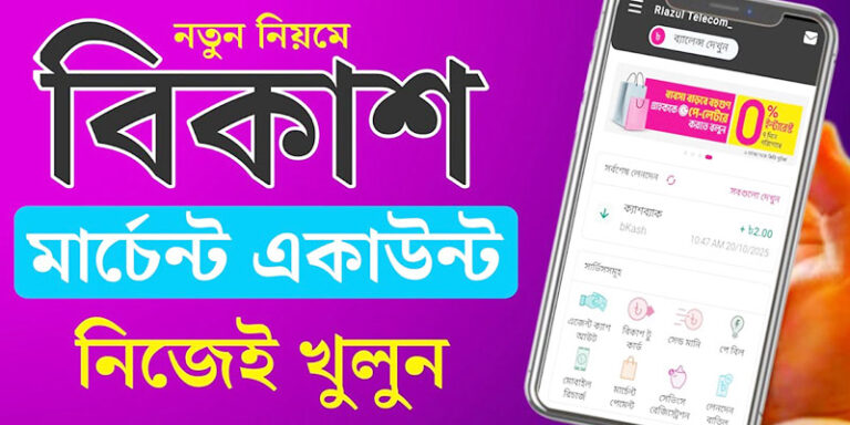বিকাশ মার্চেন্ট একাউন্ট খোলার নিয়ম