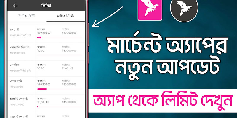 বিকাশ মার্চেন্ট একাউন্ট লিমিট