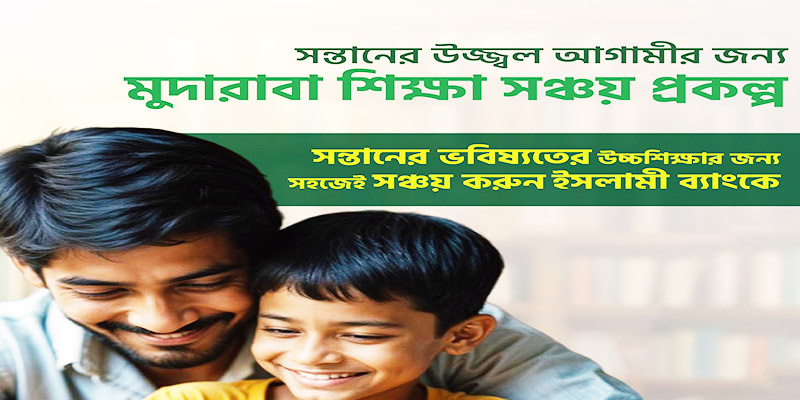 মুদারাবা এডুকেশন ডিপোজিট স্কিম