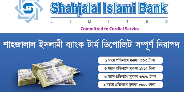 শাহজালাল ইসলামী ব্যাংক ডিপিএস চার্ট